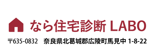 なら住宅診断LABO