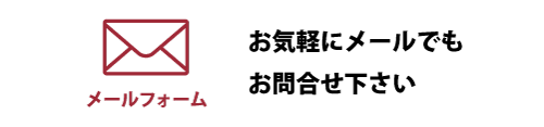 WEBから問い合わせ