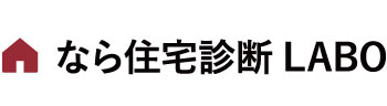 なら住宅診断LABO