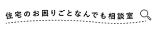 住宅のお困りごとなんでも相談