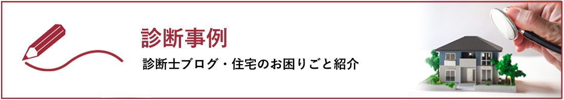 診断事例　診断士ブログ・住宅のお困りごと紹介