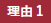 理由1