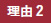 理由2