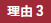 理由3