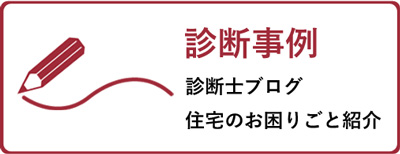 住宅診断の事例ブログ