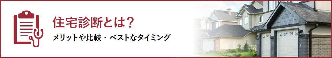 住宅診断とは・・・メリットや比較・ベストなタイミング