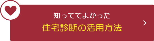 知ってて良かった住宅診断の活用方法