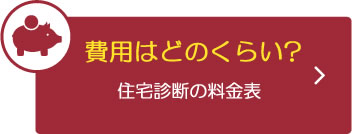 費用はどのくらい？住宅診断の料金表