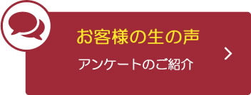 お客さまの生の声アンケートのご紹介