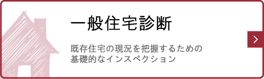 一般住宅診断