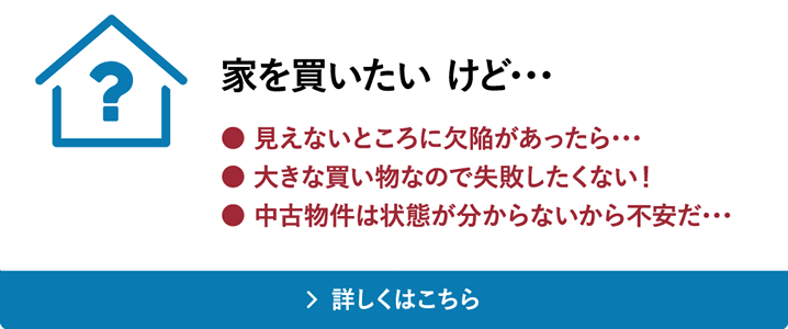 家を買いたいけど・・・色んな不安を相談したい