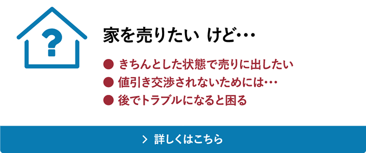 家を売りたいけど・・・売る前に確認しておいたほうがよいこと