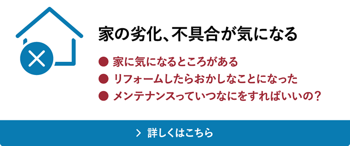 家の劣化、不具合が気になる