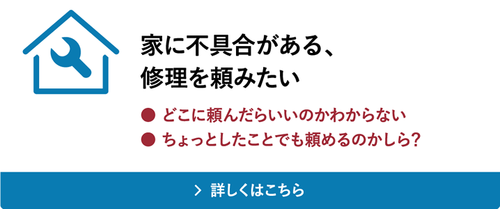 家に不具合がある、修理を頼みたい