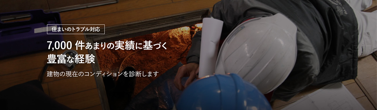 7000件あまりの実績に基づく豊富な経験
